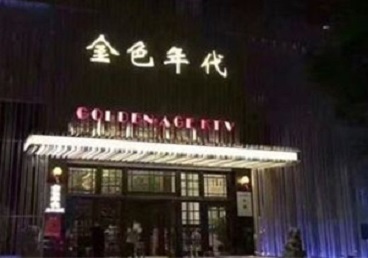 扬州KTV陪唱男公关哪家最便宜-金色年代KTV便宜消费点评